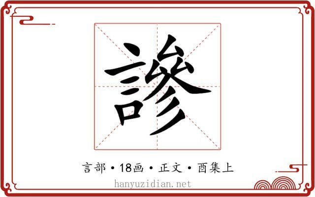 謲