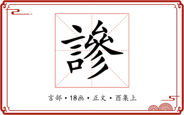 謲
