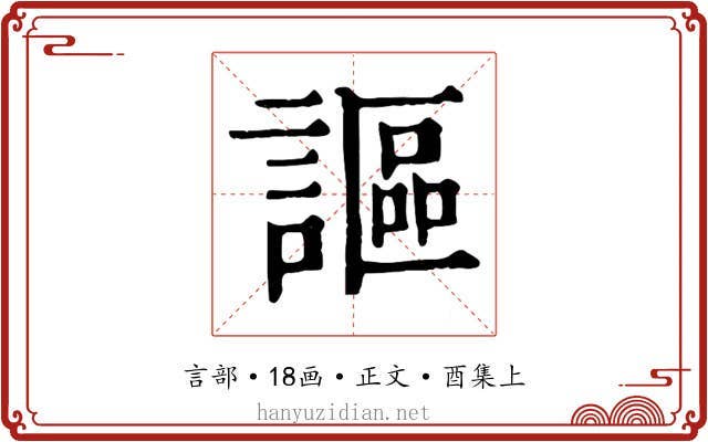 謳