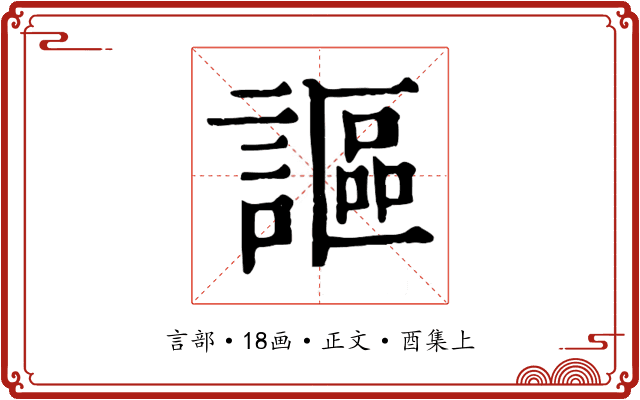 謳