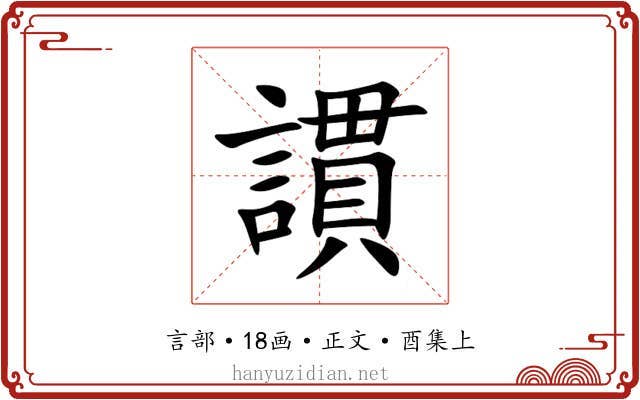 謴