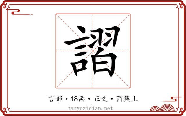 謵