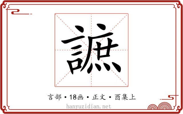 謶