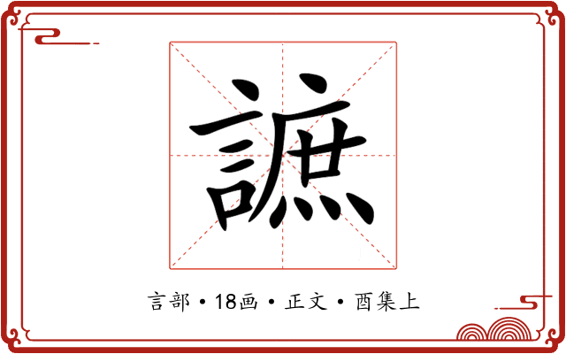 謶
