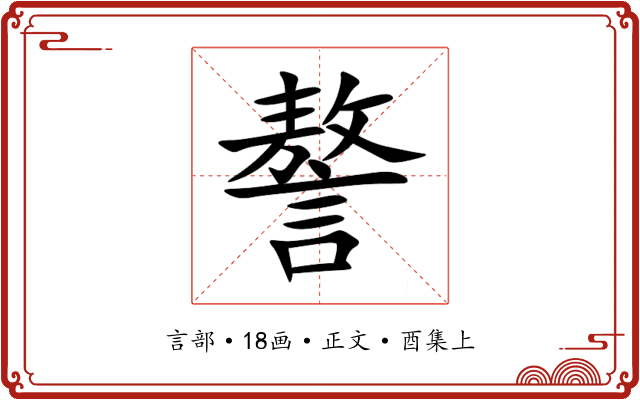 謷