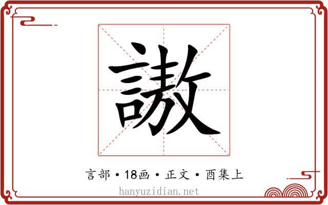 謸
