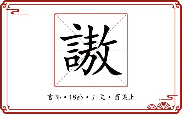 謸