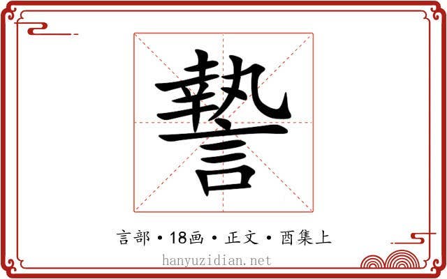 謺