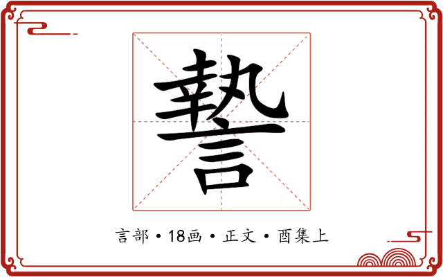 謺