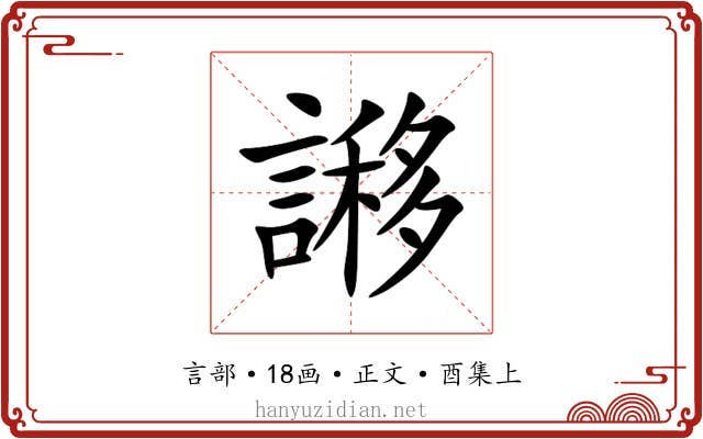 謻