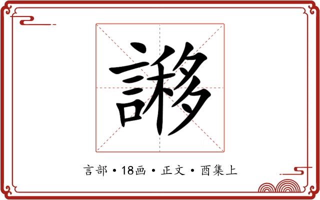 謻