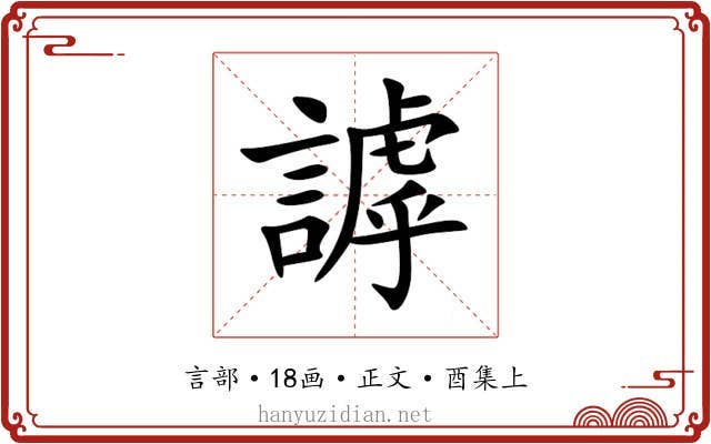 謼