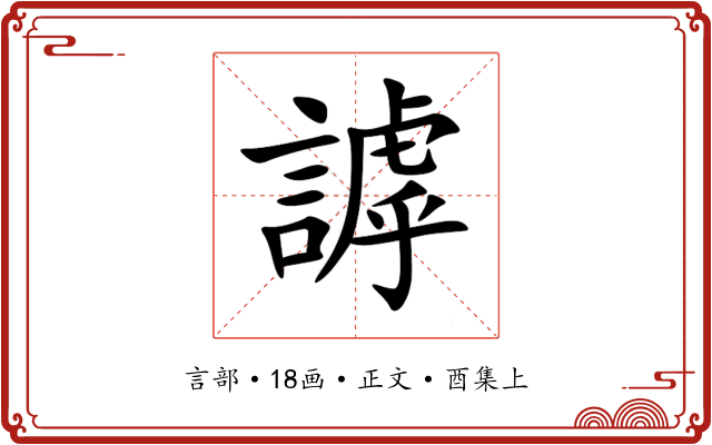 謼