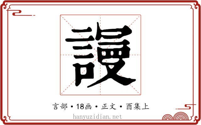謾