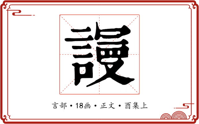謾