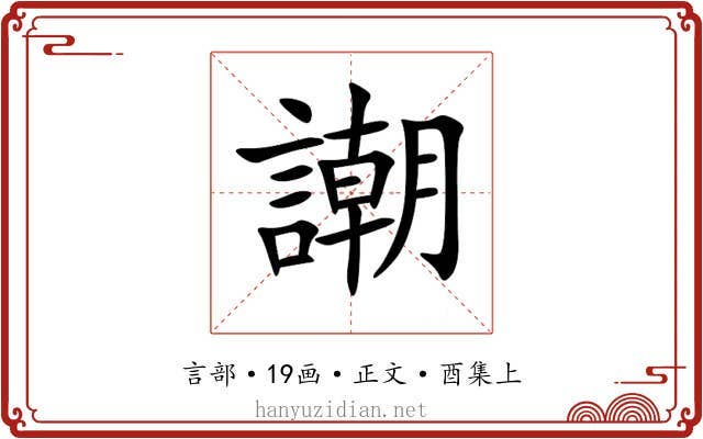 謿