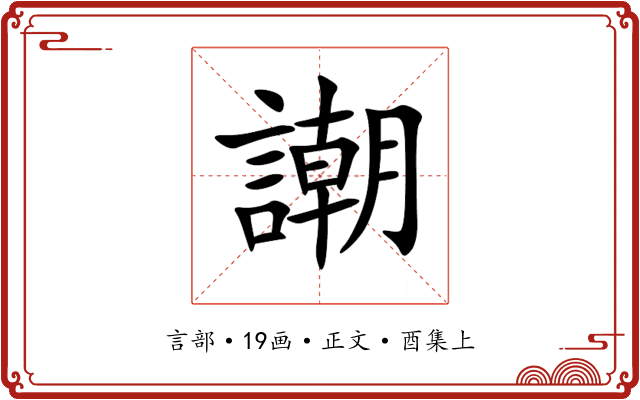 謿