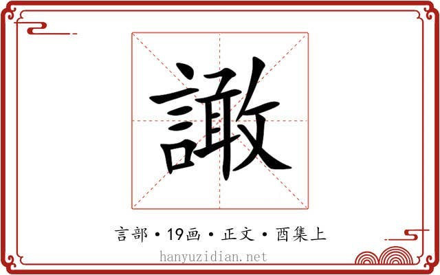 譀