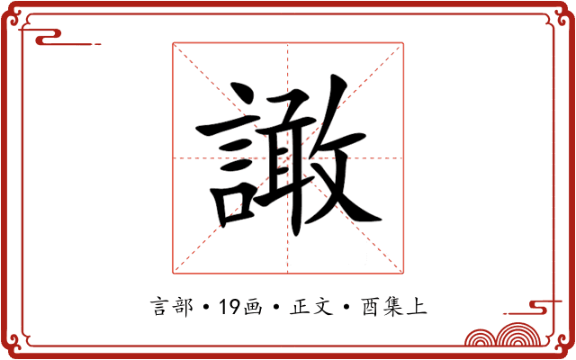 譀