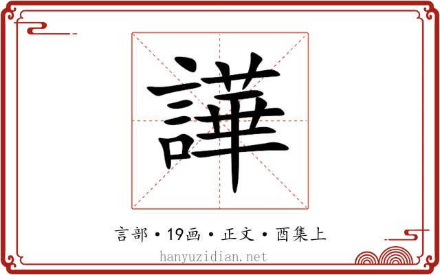 譁