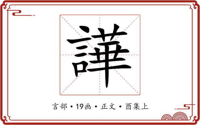 譁