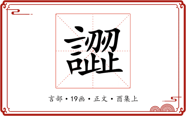譅