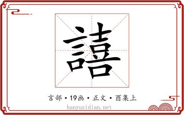 譆