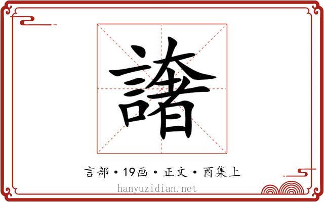 譇