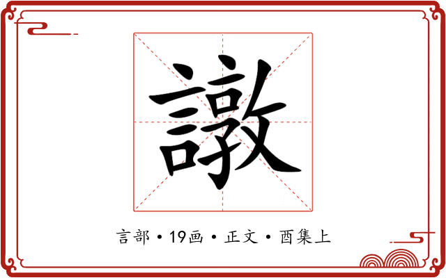 譈