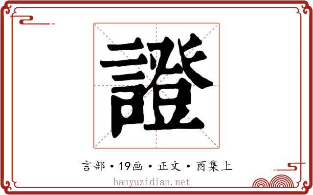 證