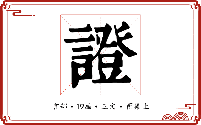 證