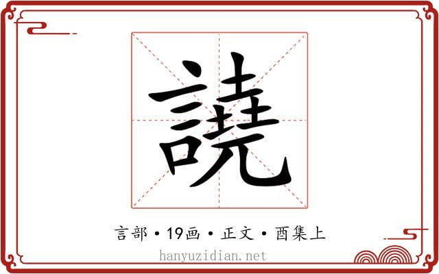 譊