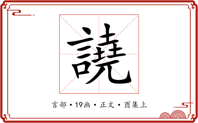 譊