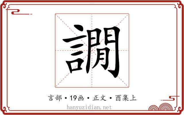 譋