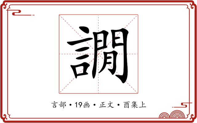 譋