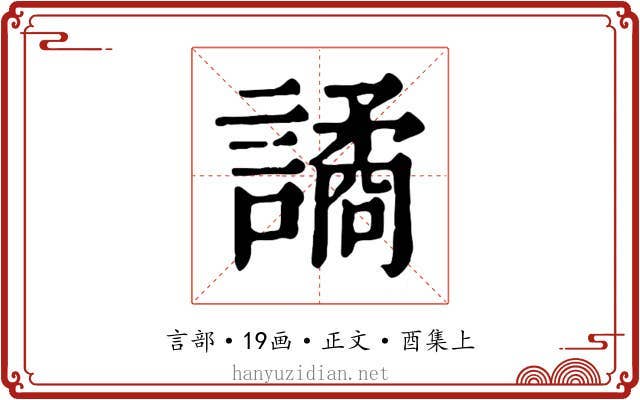 譎