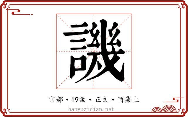 譏