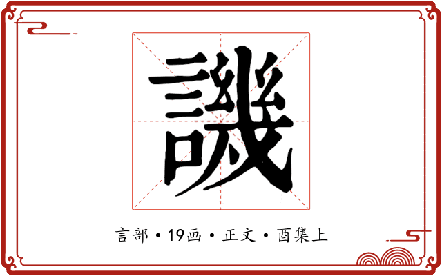 譏