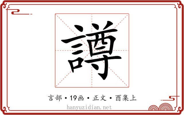 譐