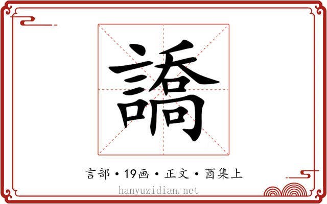 譑