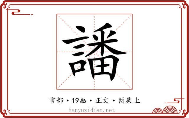 譒