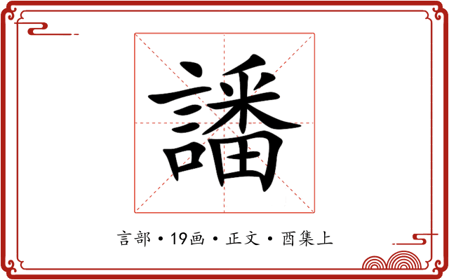 譒