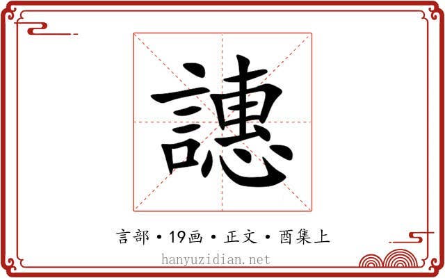 譓