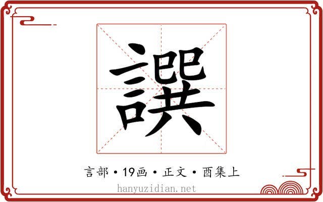 譔