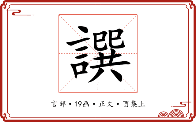 譔
