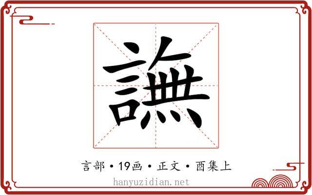 譕