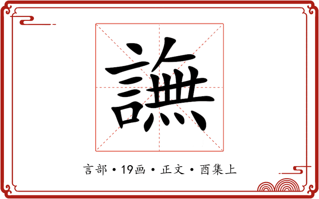 譕