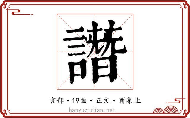 譖