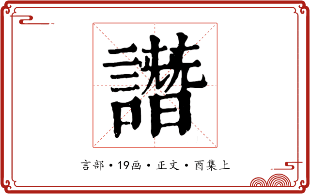 譖