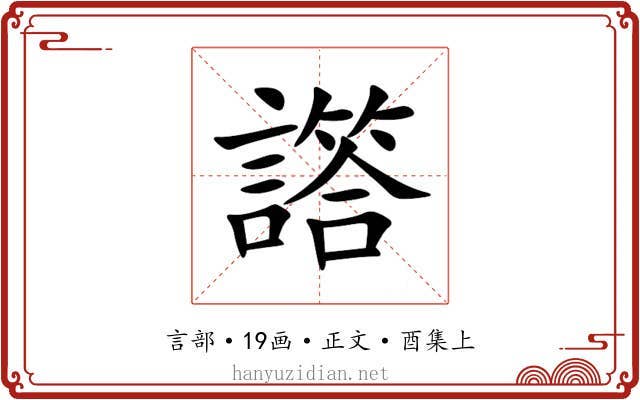 譗
